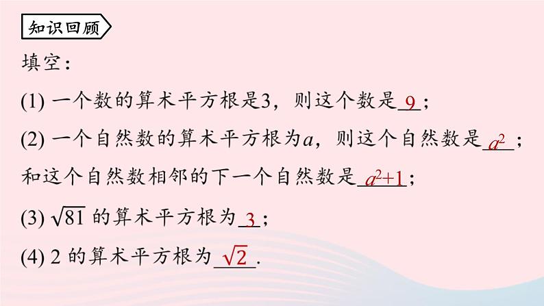 2023七年级数学下册第6章实数6.1平方根第2课时上课课件新版新人教版02