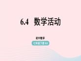 2023七年级数学下册第6章实数6.4数学活动上课课件新版新人教版