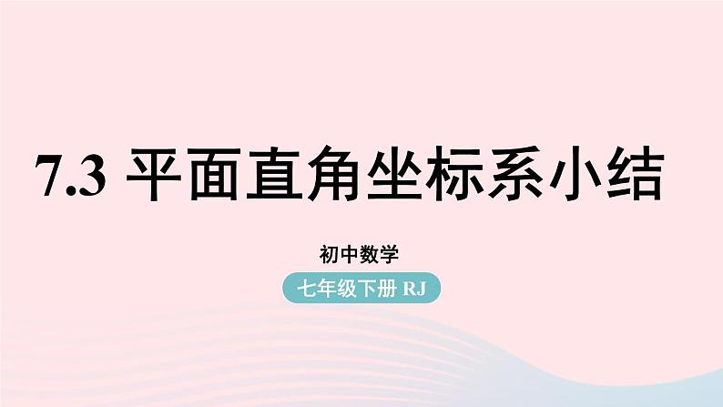 2023七年级数学下册第7章平面直角坐标系7.3平面直角坐标系小结上课课件新版新人教版第1页