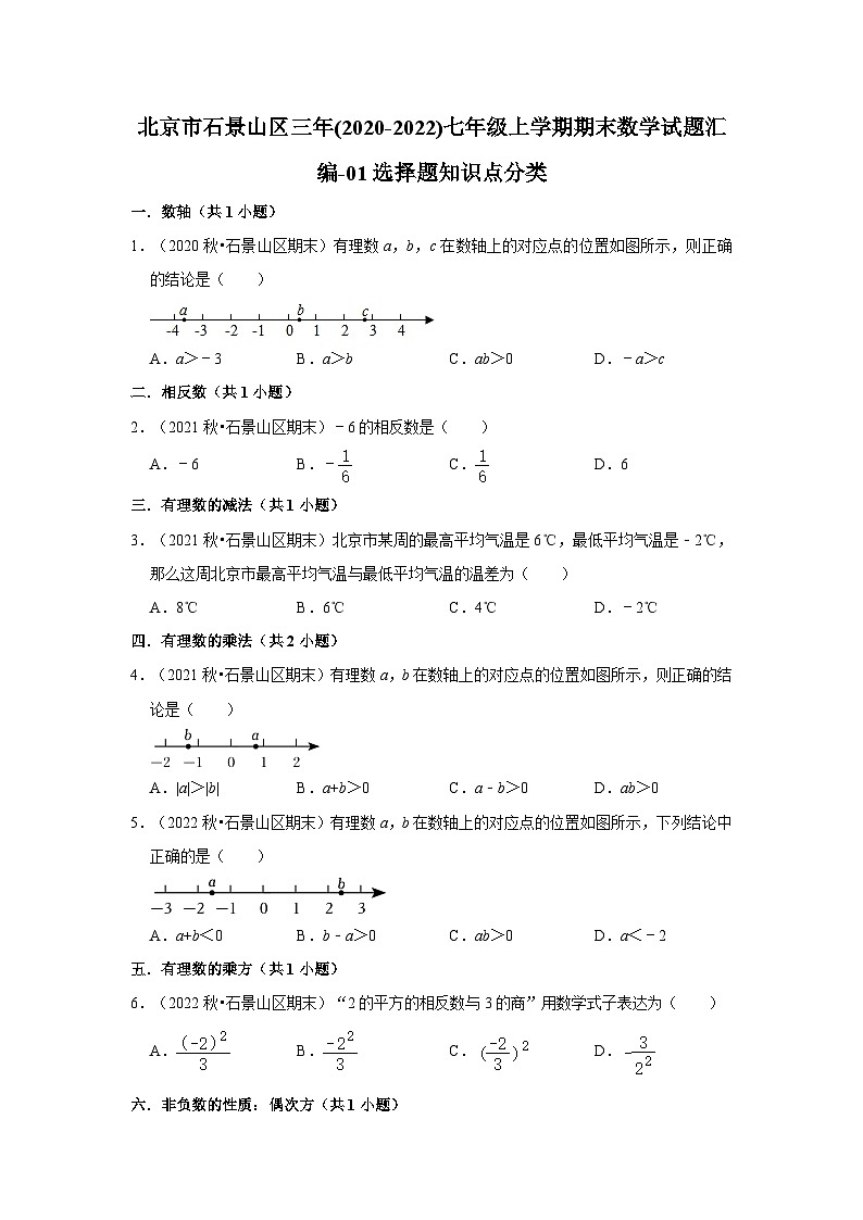 北京市石景山区三年(2020-2022)七年级上学期期末数学试题汇编-01选择题知识点分类第1页