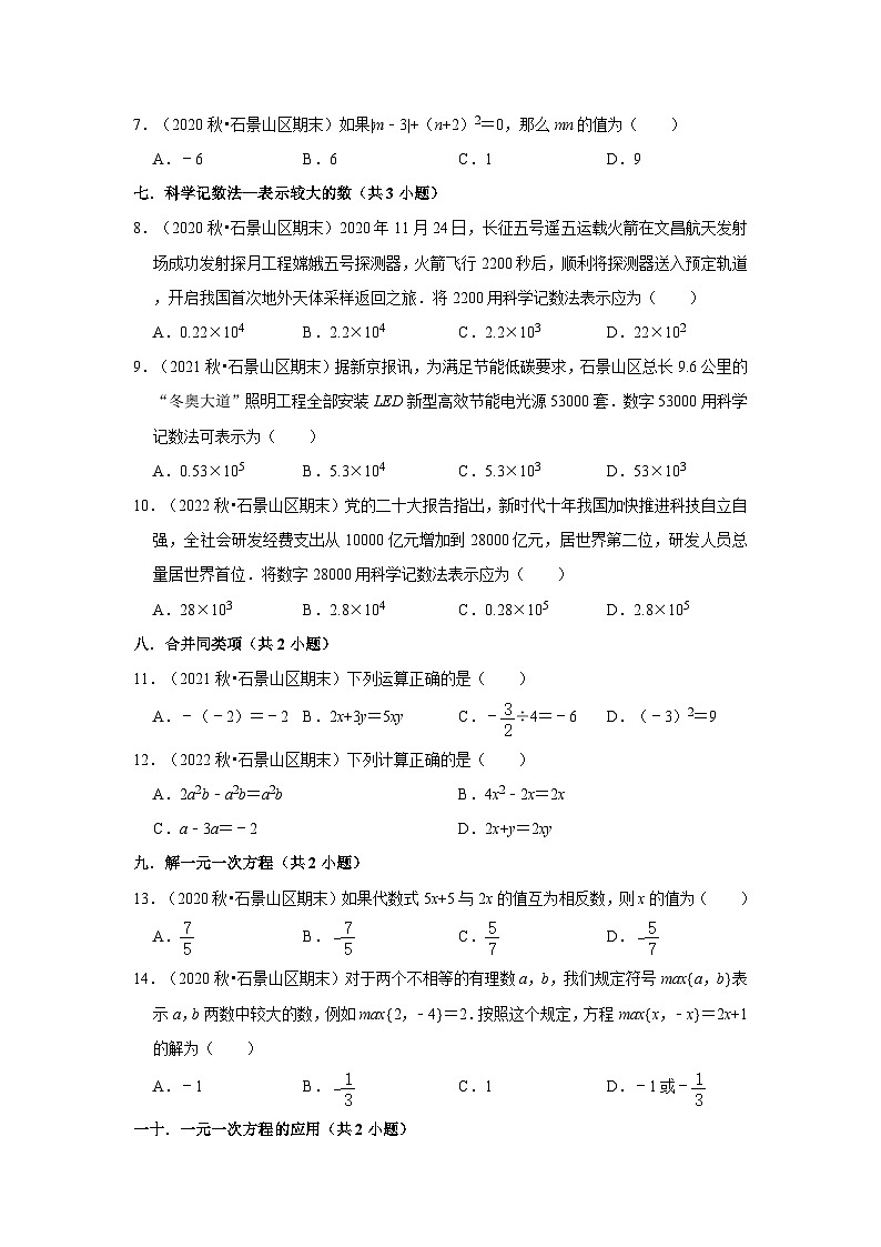 北京市石景山区三年(2020-2022)七年级上学期期末数学试题汇编-01选择题知识点分类第2页