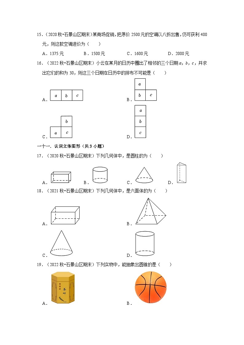 北京市石景山区三年(2020-2022)七年级上学期期末数学试题汇编-01选择题知识点分类第3页