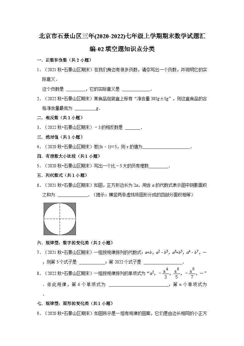 北京市石景山区三年(2020-2022)七年级上学期期末数学试题汇编-02填空题知识点分类第1页