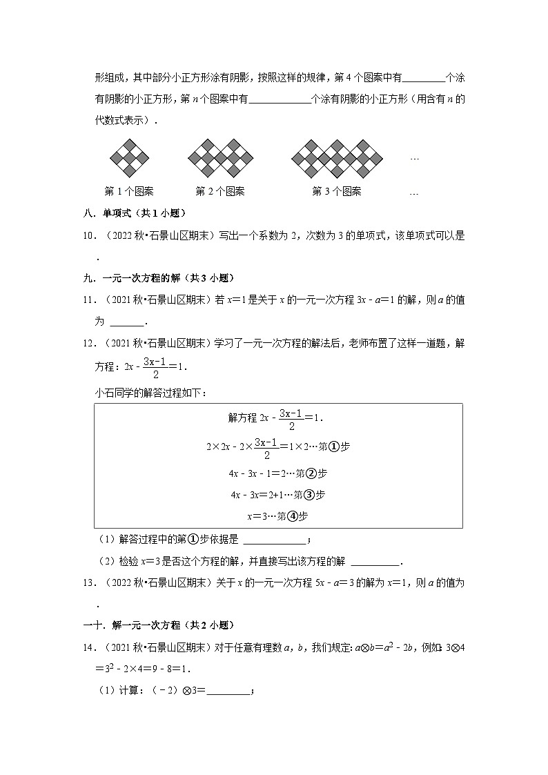 北京市石景山区三年(2020-2022)七年级上学期期末数学试题汇编-02填空题知识点分类第2页
