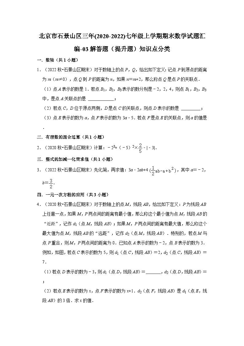 北京市石景山区三年(2020-2022)七年级上学期期末数学试题汇编-03解答题（提升题）知识点分类第1页