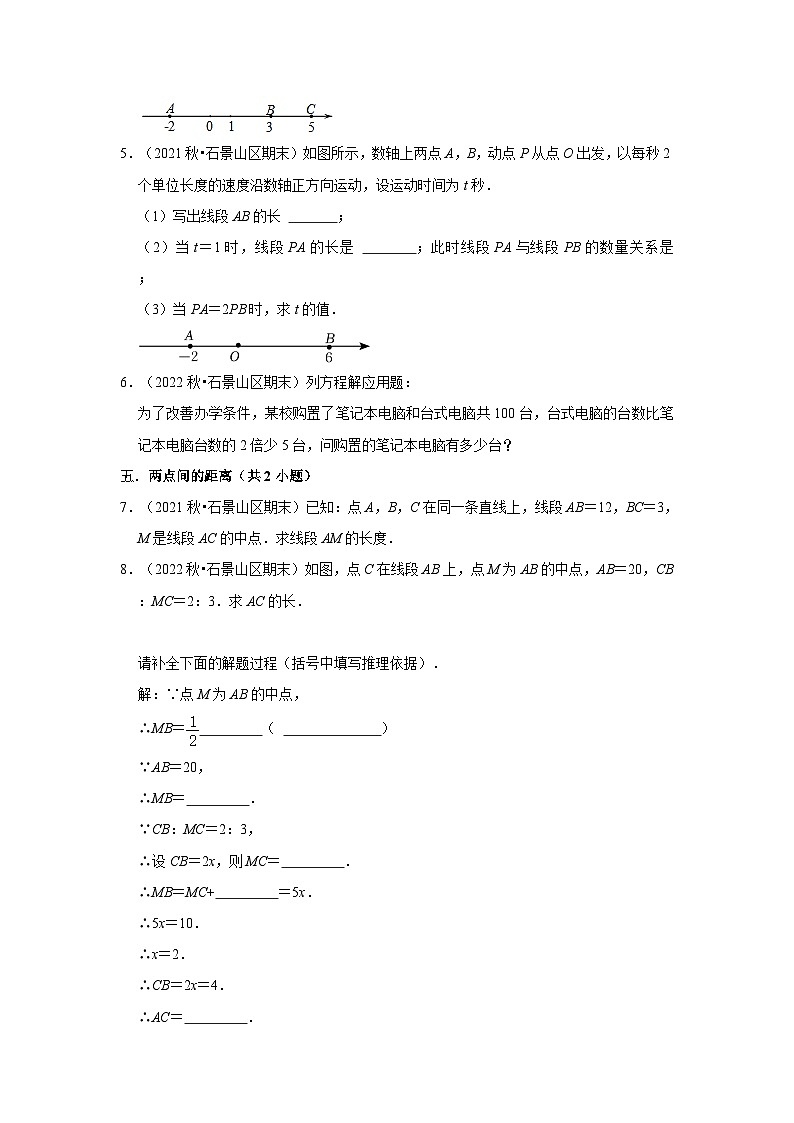 北京市石景山区三年(2020-2022)七年级上学期期末数学试题汇编-03解答题（提升题）知识点分类第2页
