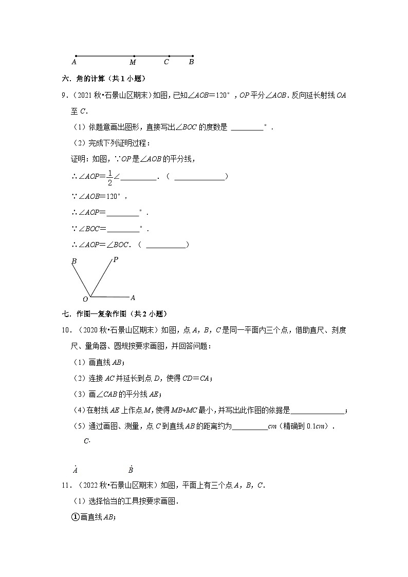 北京市石景山区三年(2020-2022)七年级上学期期末数学试题汇编-03解答题（提升题）知识点分类第3页