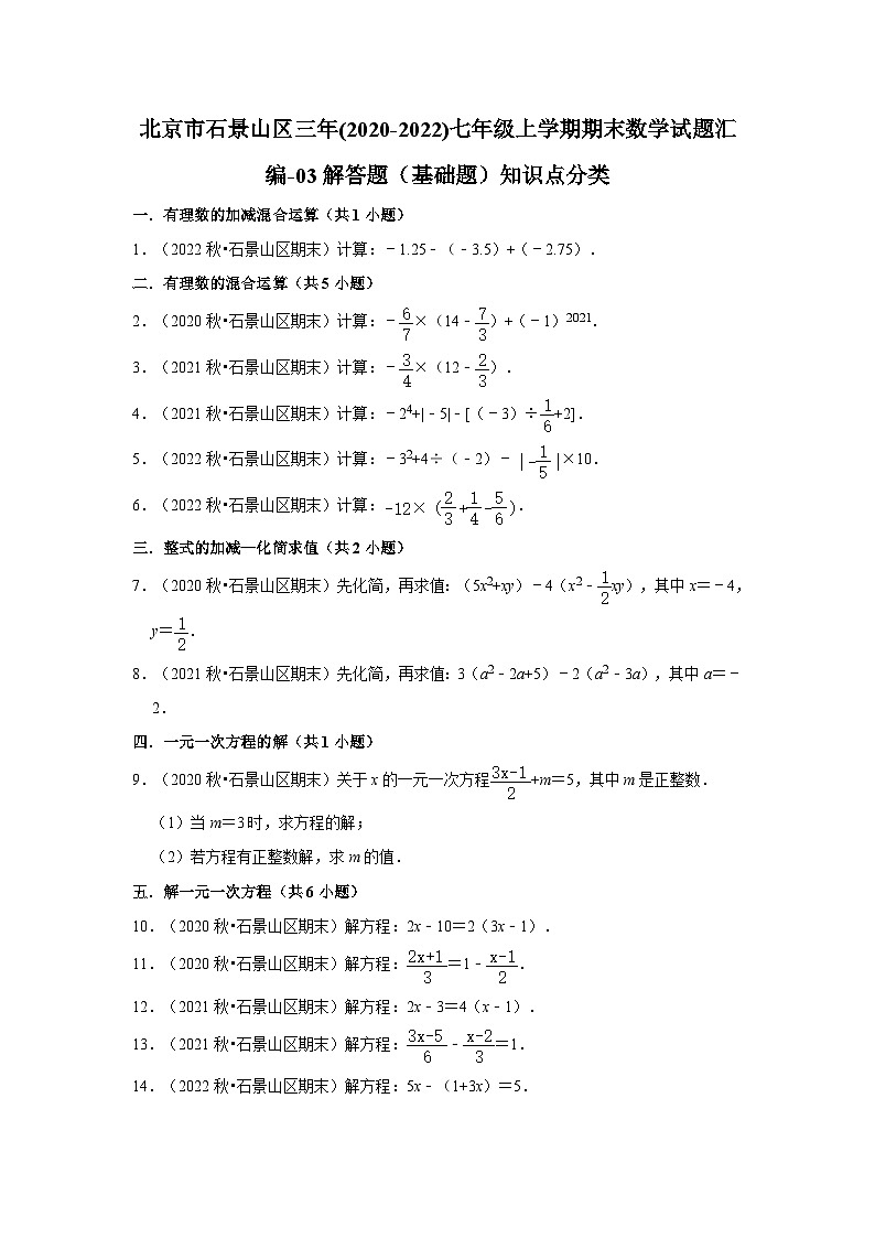 北京市石景山区三年(2020-2022)七年级上学期期末数学试题汇编-03解答题（基础题）知识点分类第1页