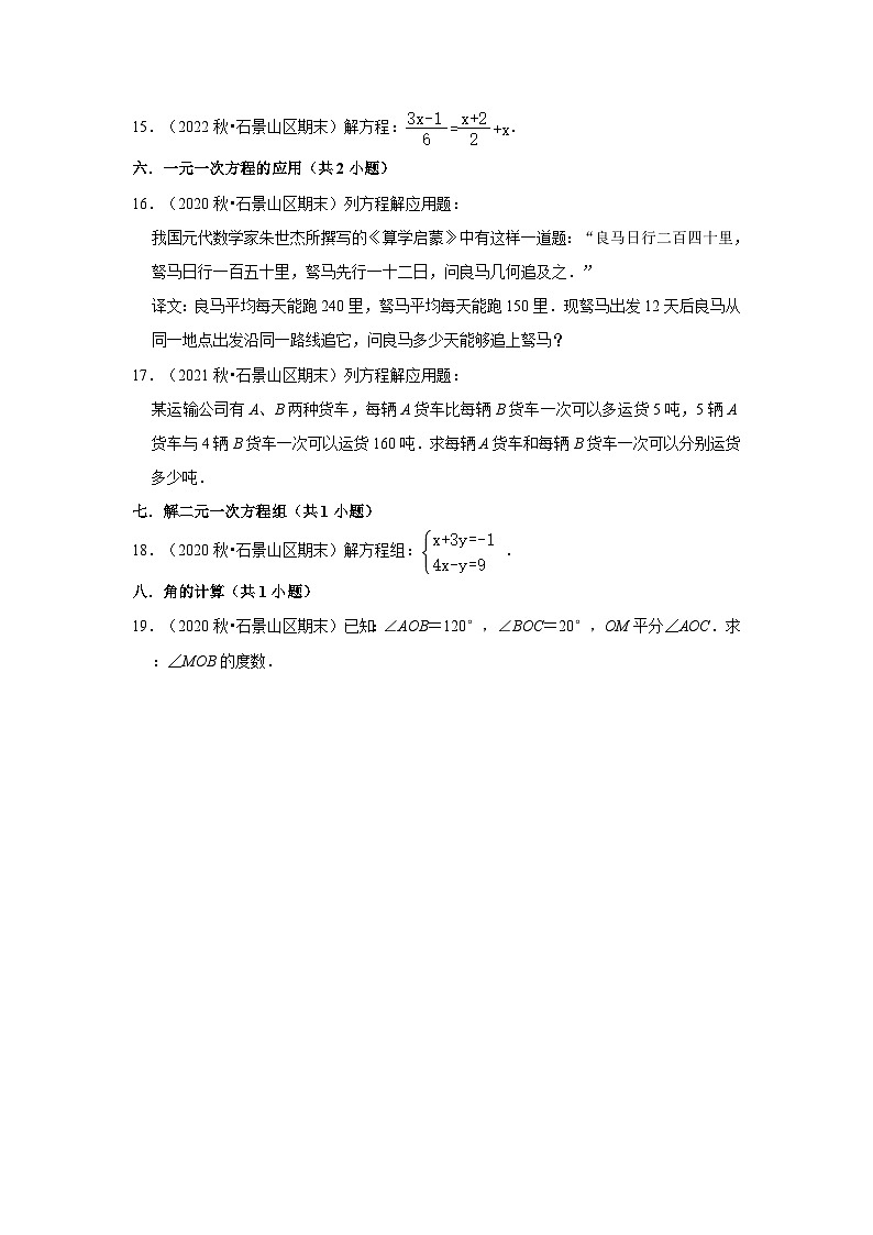北京市石景山区三年(2020-2022)七年级上学期期末数学试题汇编-03解答题（基础题）知识点分类第2页