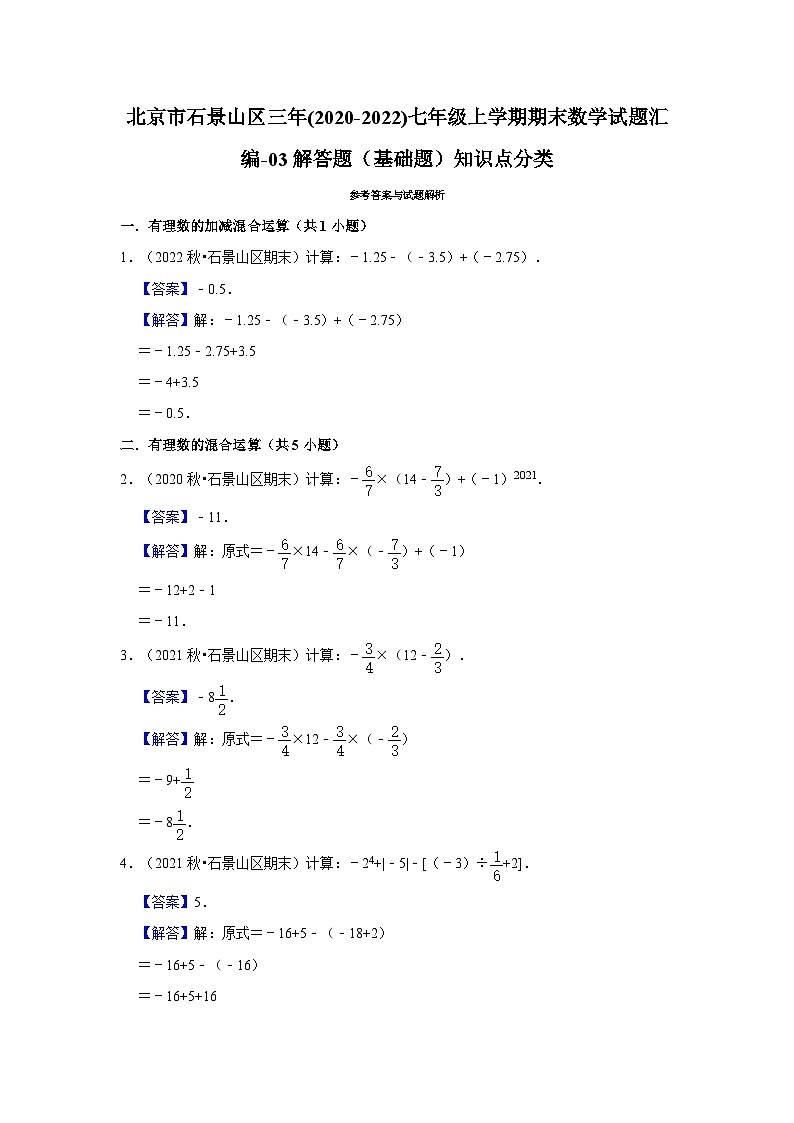 北京市石景山区三年(2020-2022)七年级上学期期末数学试题汇编-03解答题（基础题）知识点分类第3页