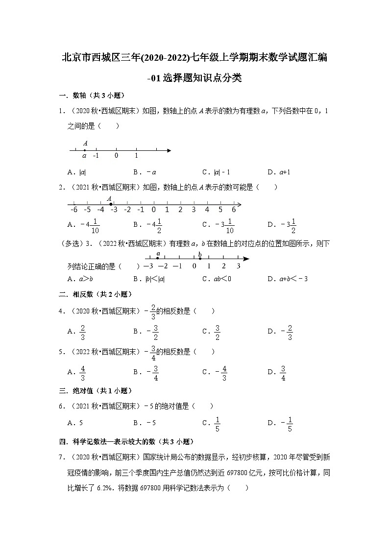 北京市西城区三年(2020-2022)七年级上学期期末数学试题汇编-01选择题知识点分类第1页