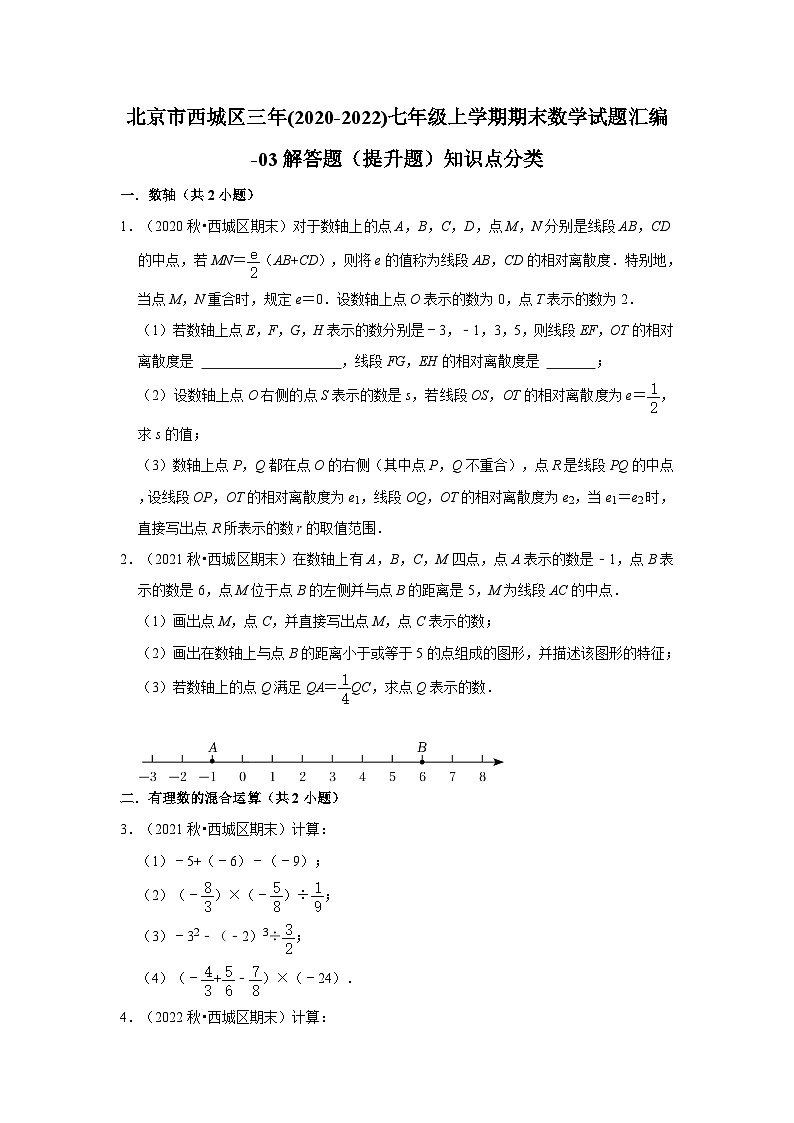 北京市西城区三年(2020-2022)七年级上学期期末数学试题汇编-03解答题（提升题）知识点分类第1页