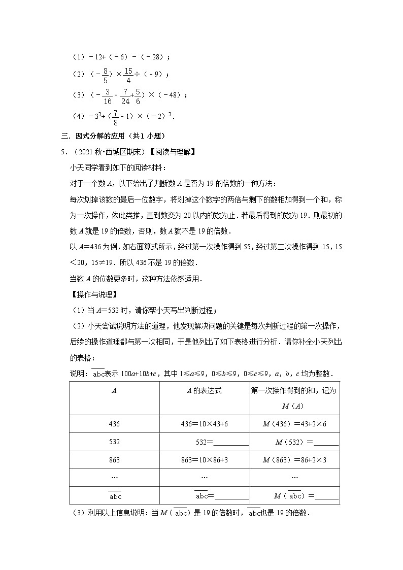 北京市西城区三年(2020-2022)七年级上学期期末数学试题汇编-03解答题（提升题）知识点分类第2页