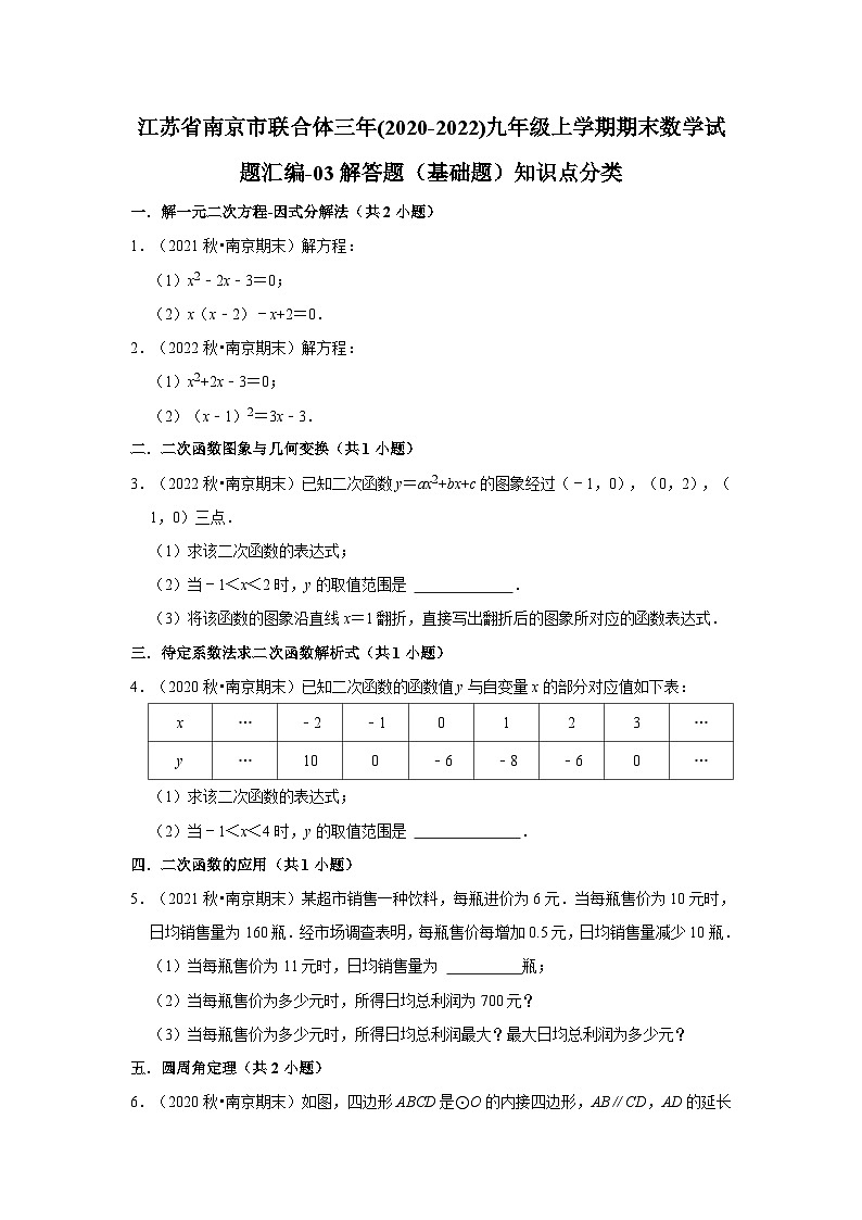 江苏省南京市联合体三年(2020-2022)九年级上学期期末数学试题汇编-03解答题（基础题）知识点分类第1页
