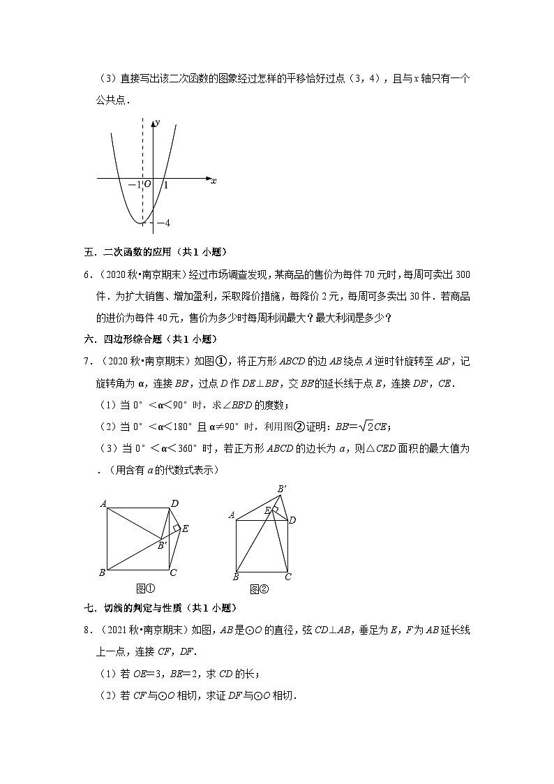 江苏省南京市联合体三年(2020-2022)九年级上学期期末数学试题汇编-03解答题（提升题）知识点分类第2页