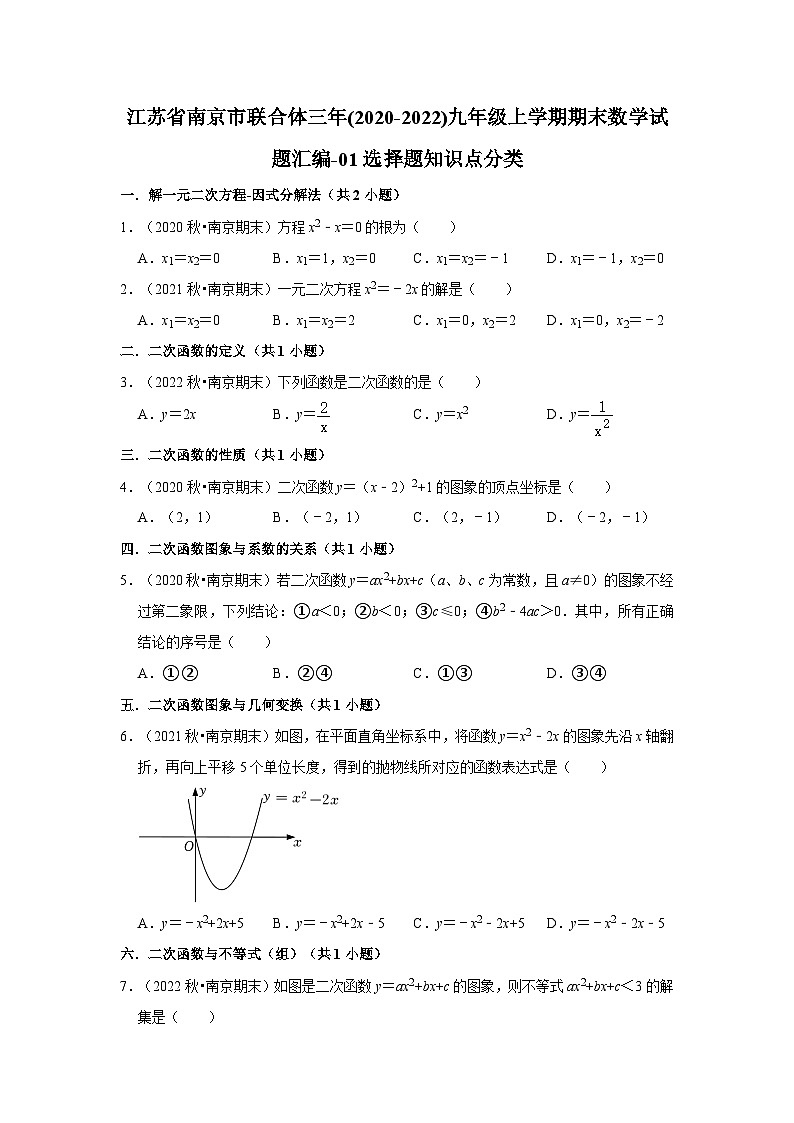 江苏省南京市联合体三年(2020-2022)九年级上学期期末数学试题汇编-01选择题知识点分类第1页