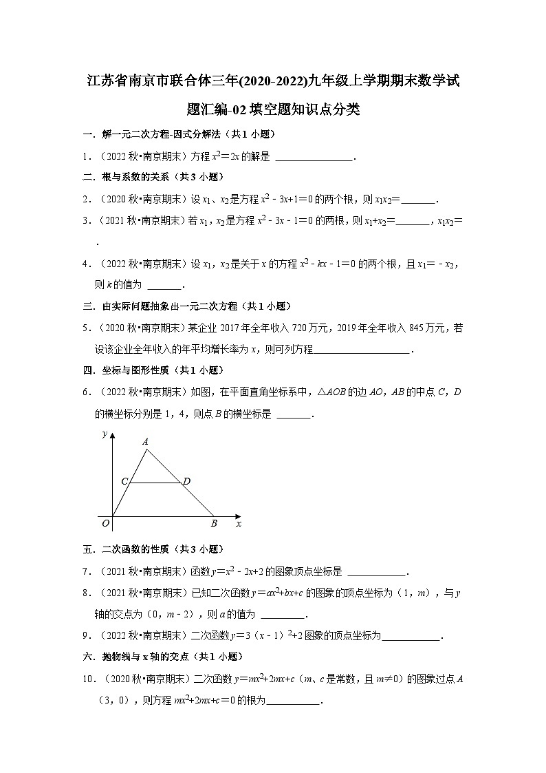 江苏省南京市联合体三年(2020-2022)九年级上学期期末数学试题汇编-02填空题知识点分类第1页