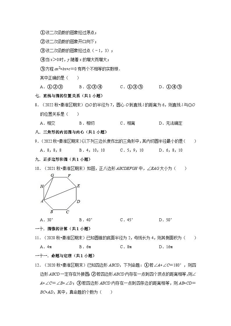 江苏省南京市秦淮区三年(2020-2022)九年级上学期期末数学试题汇编-01选择题知识点分类第2页