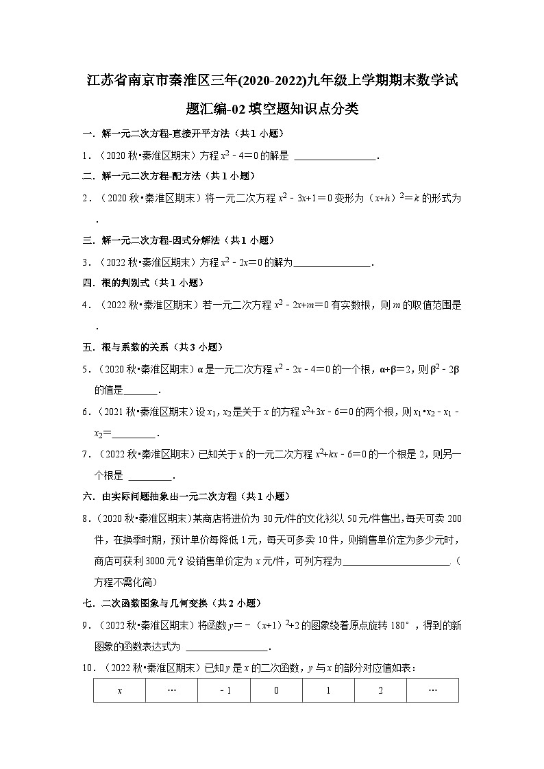 江苏省南京市秦淮区三年(2020-2022)九年级上学期期末数学试题汇编-02填空题知识点分类第1页
