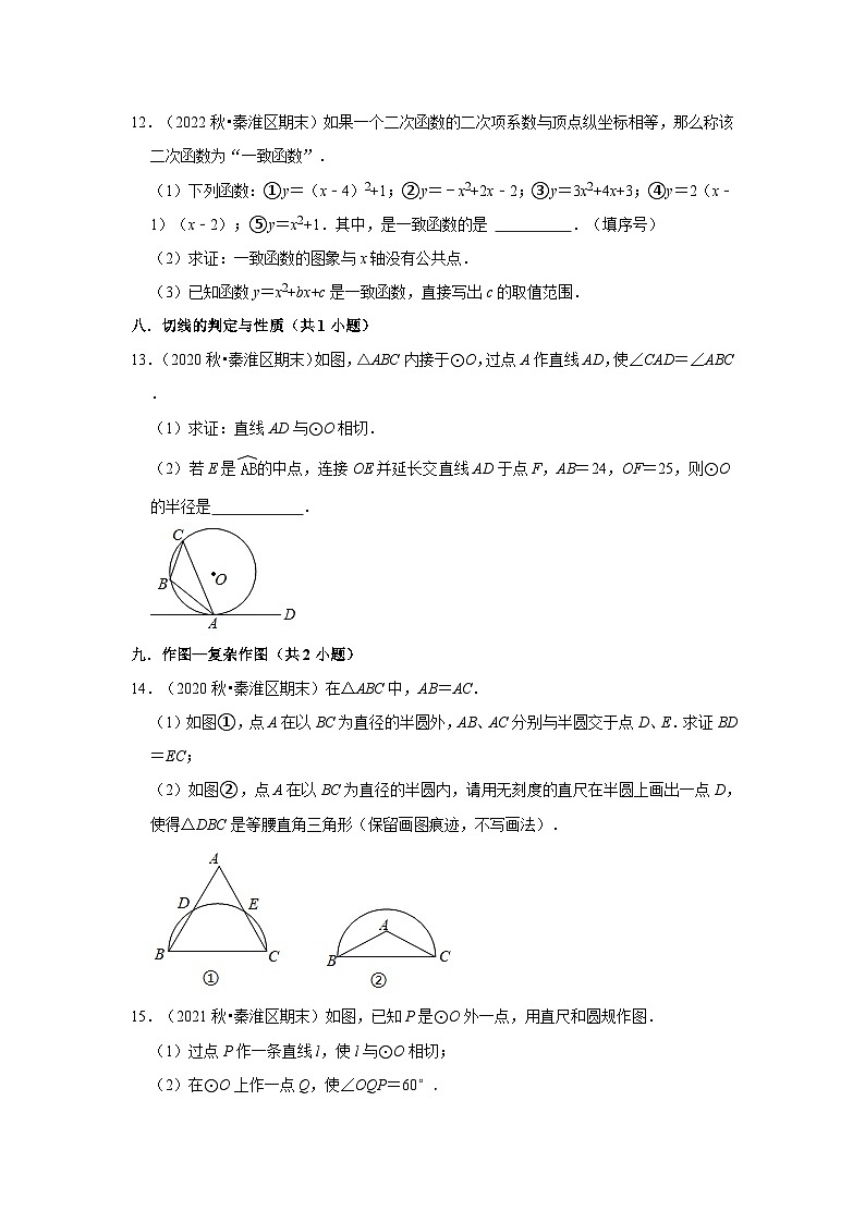 江苏省南京市秦淮区三年(2020-2022)九年级上学期期末数学试题汇编-03解答题（基础题）知识点分类第3页