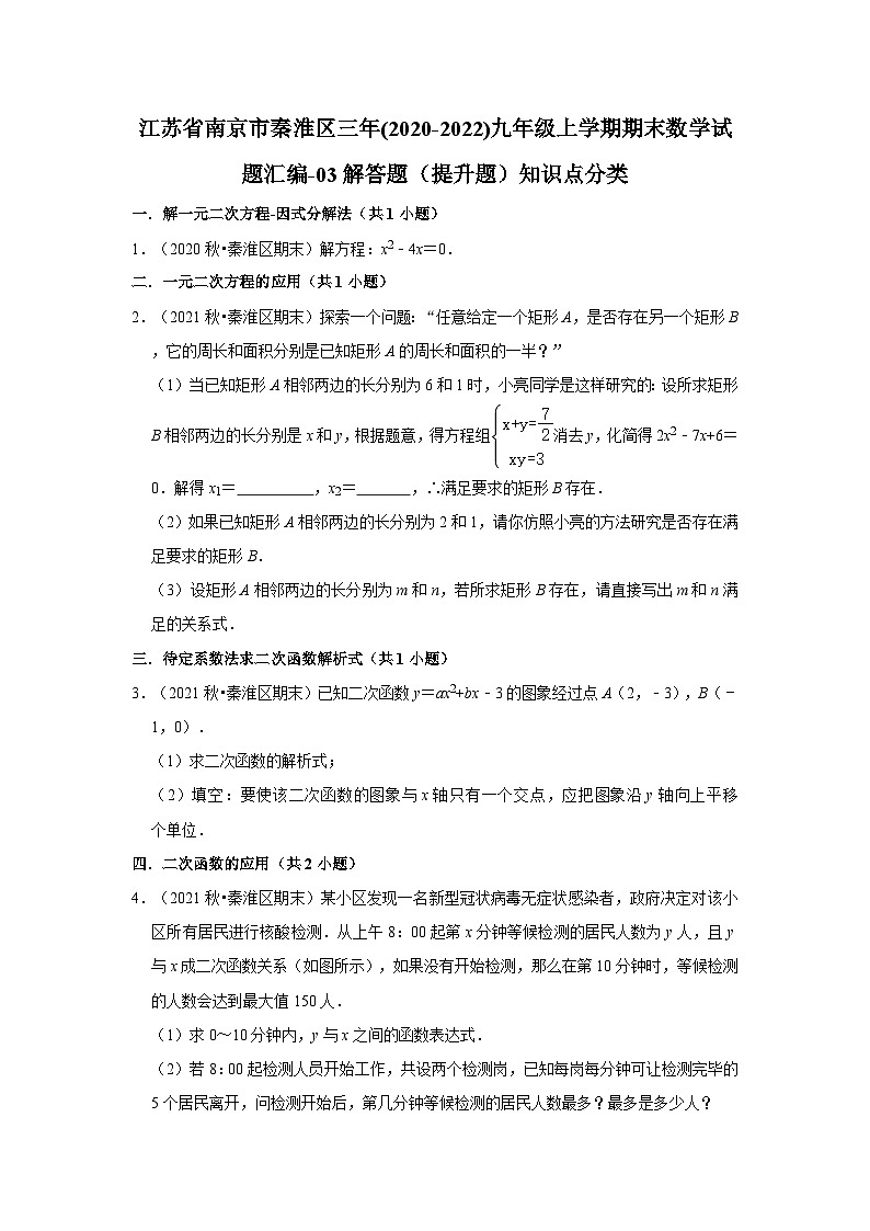 江苏省南京市秦淮区三年(2020-2022)九年级上学期期末数学试题汇编-03解答题（提升题）知识点分类第1页