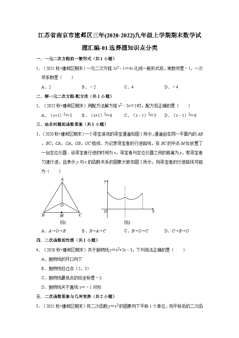 江苏省南京市建邺区三年(2020-2022)九年级上学期期末数学试题汇编01