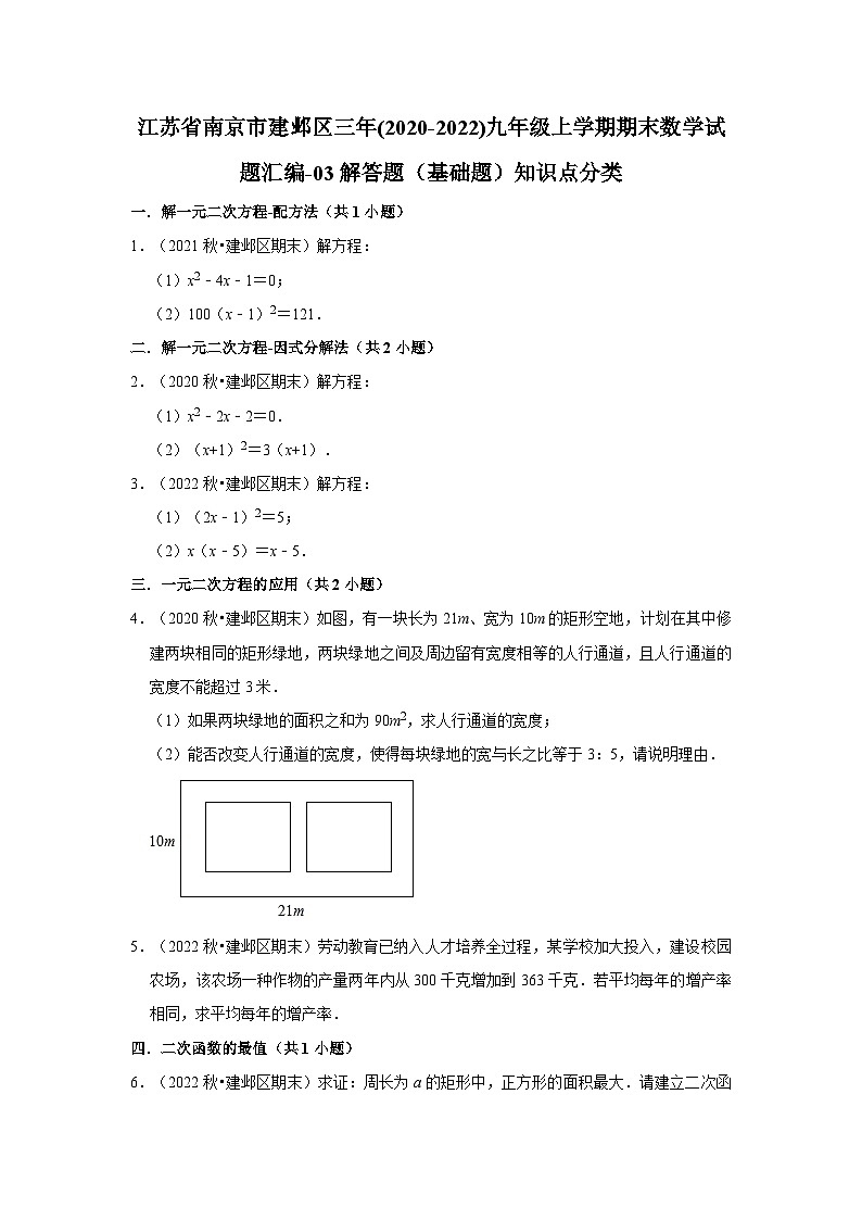 江苏省南京市建邺区三年(2020-2022)九年级上学期期末数学试题汇编01
