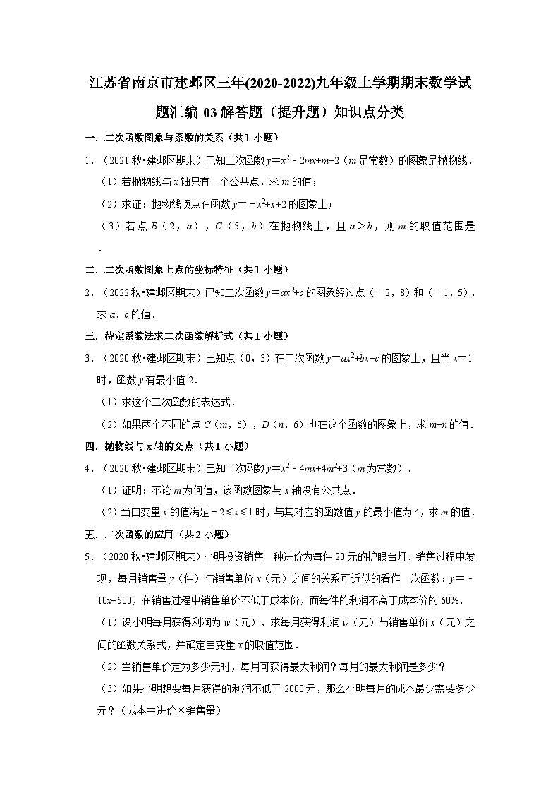江苏省南京市建邺区三年(2020-2022)九年级上学期期末数学试题汇编01