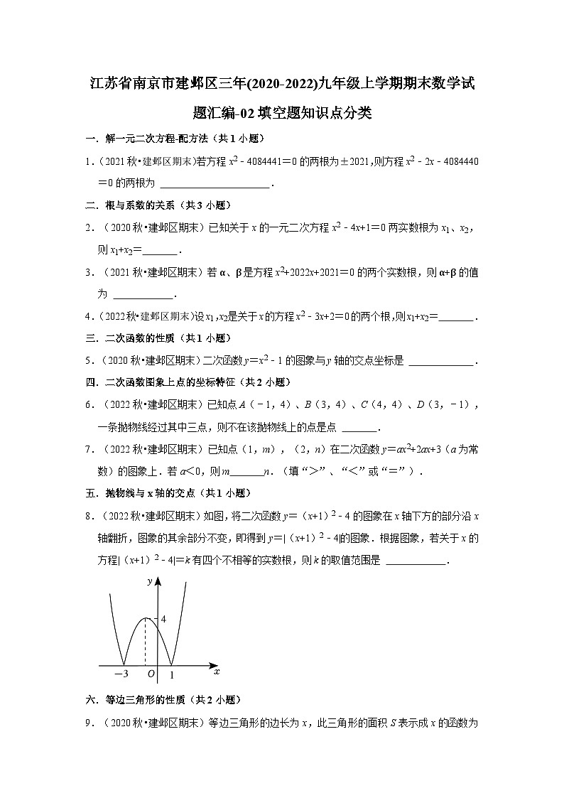 江苏省南京市建邺区三年(2020-2022)九年级上学期期末数学试题汇编01