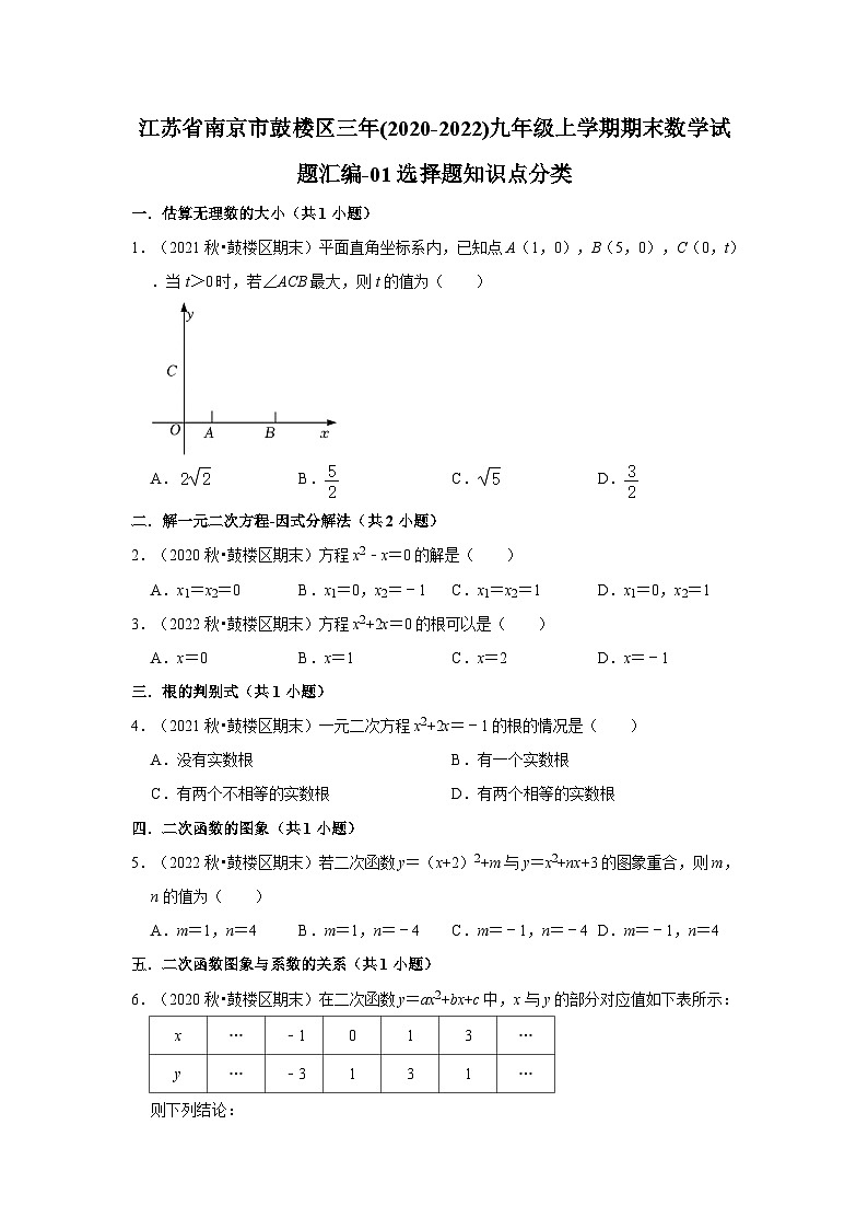 江苏省南京市鼓楼区三年(2020-2022)九年级上学期期末数学试题汇编-01选择题知识点分类第1页
