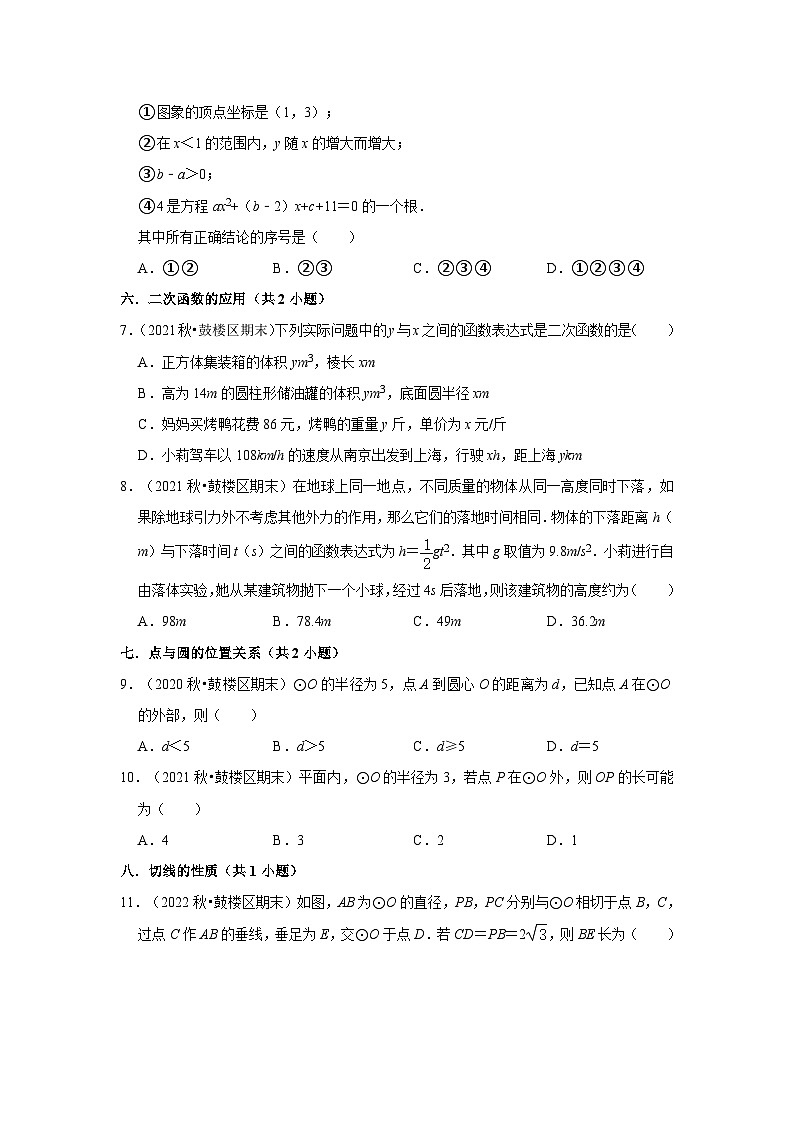 江苏省南京市鼓楼区三年(2020-2022)九年级上学期期末数学试题汇编-01选择题知识点分类第2页