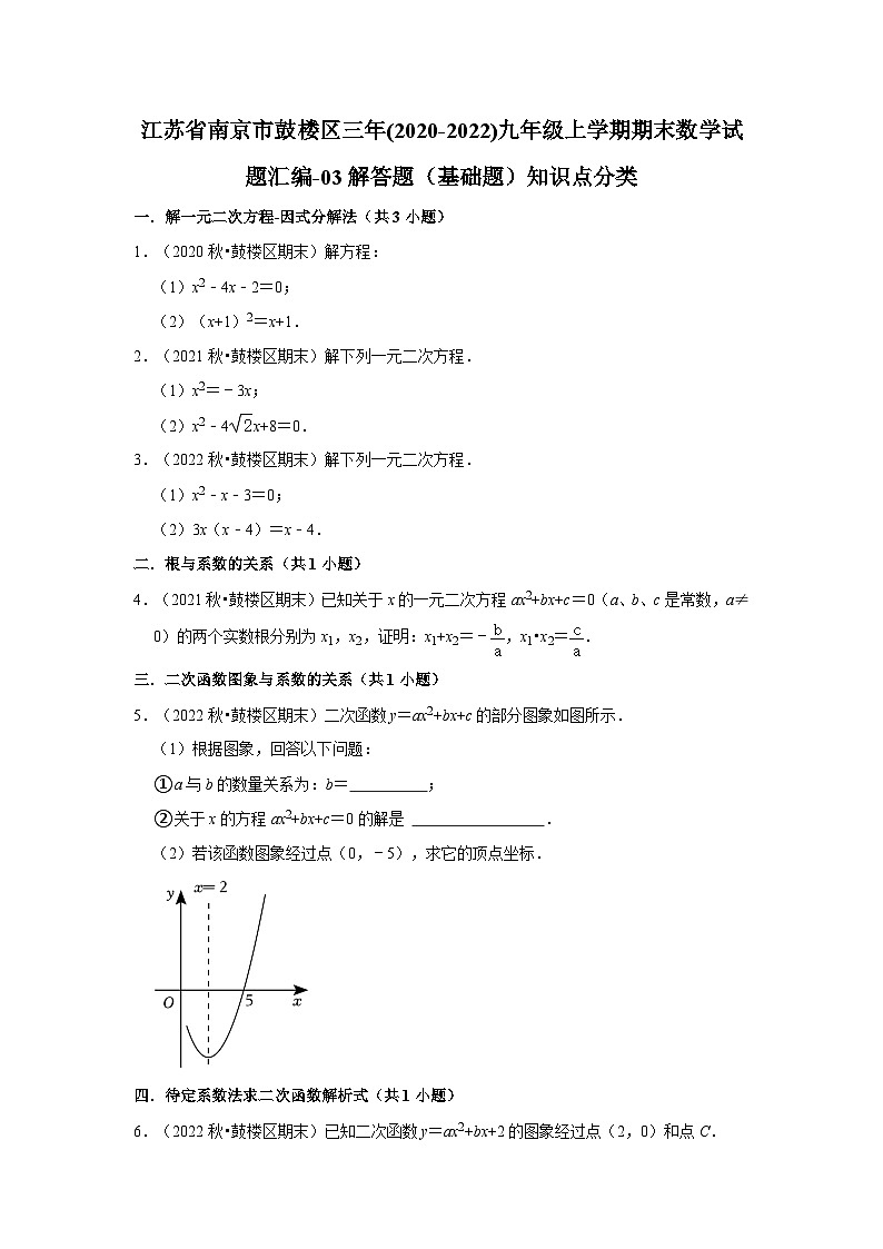 江苏省南京市鼓楼区三年(2020-2022)九年级上学期期末数学试题汇编-03解答题（基础题）知识点分类第1页