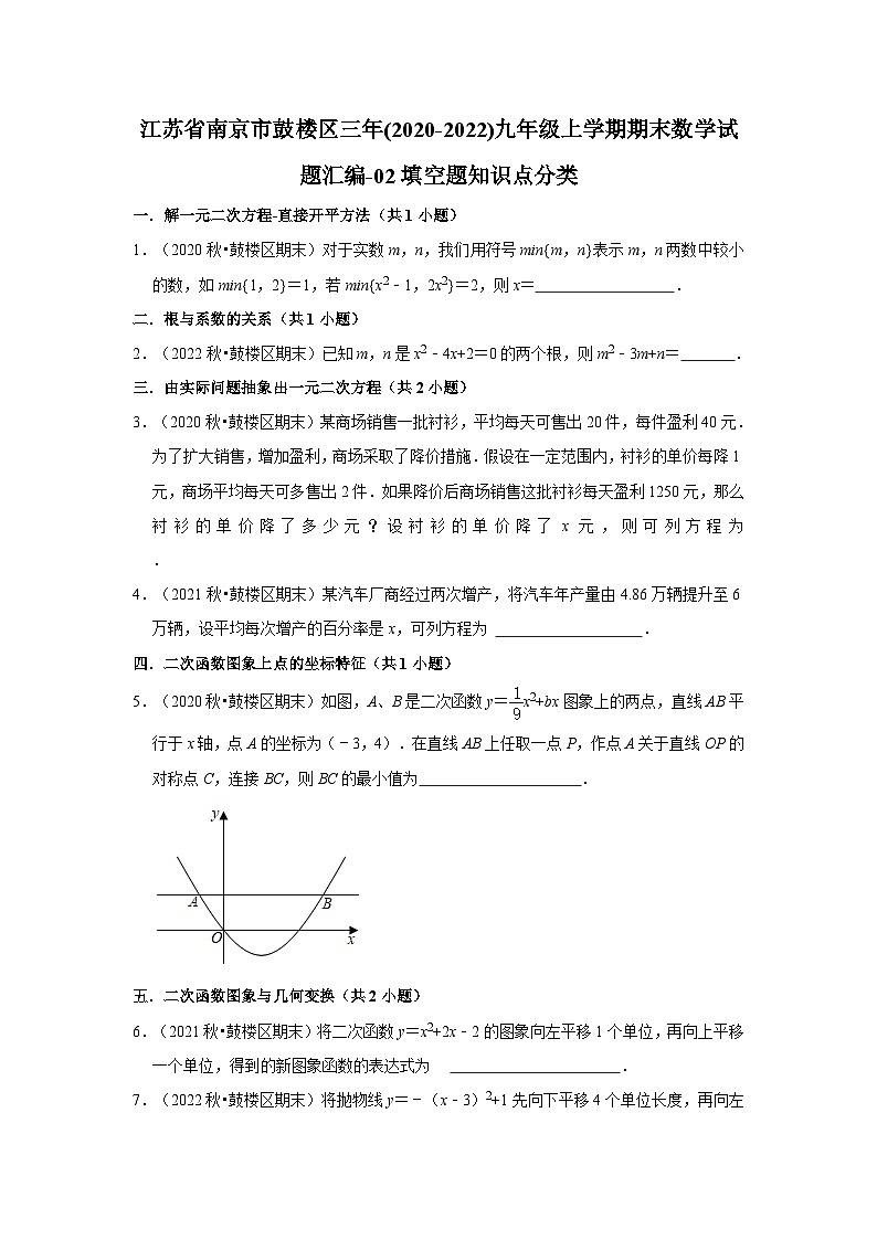 江苏省南京市鼓楼区三年(2020-2022)九年级上学期期末数学试题汇编-02填空题知识点分类第1页