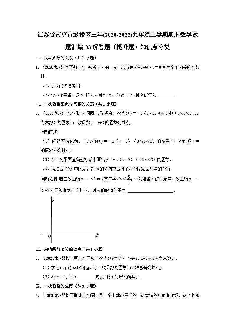 江苏省南京市鼓楼区三年(2020-2022)九年级上学期期末数学试题汇编-03解答题（提升题）知识点分类第1页