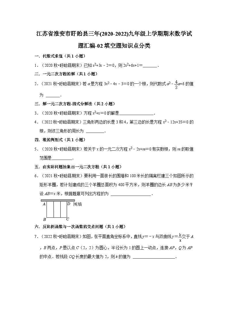江苏省淮安市盱眙县三年(2020-2022)九年级上学期期末数学试题汇编-02填空题知识点分类第1页