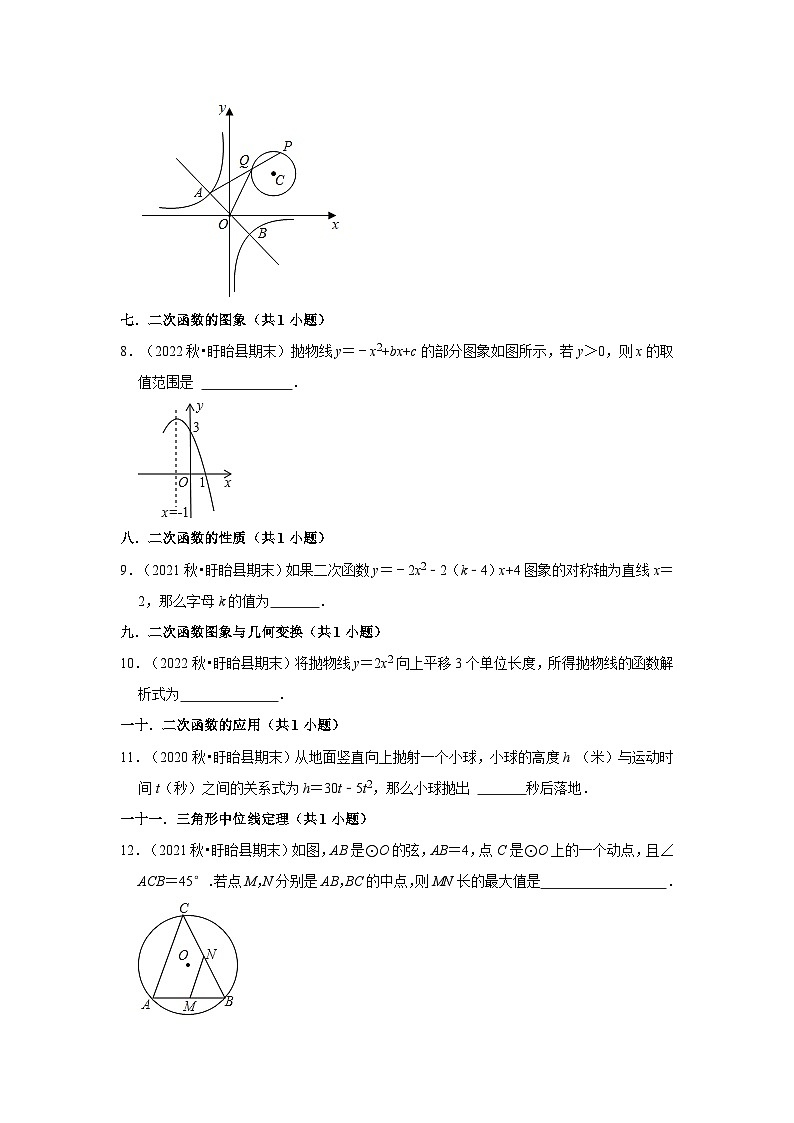 江苏省淮安市盱眙县三年(2020-2022)九年级上学期期末数学试题汇编-02填空题知识点分类第2页