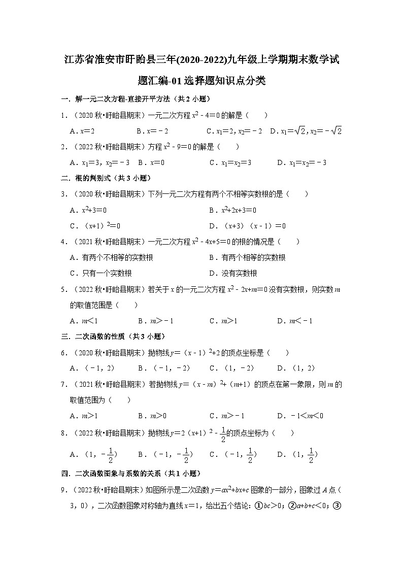 江苏省淮安市盱眙县三年(2020-2022)九年级上学期期末数学试题汇编-01选择题知识点分类第1页