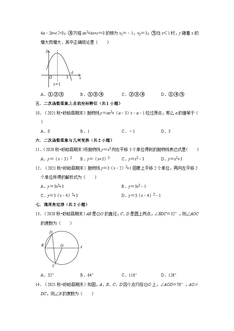 江苏省淮安市盱眙县三年(2020-2022)九年级上学期期末数学试题汇编-01选择题知识点分类第2页