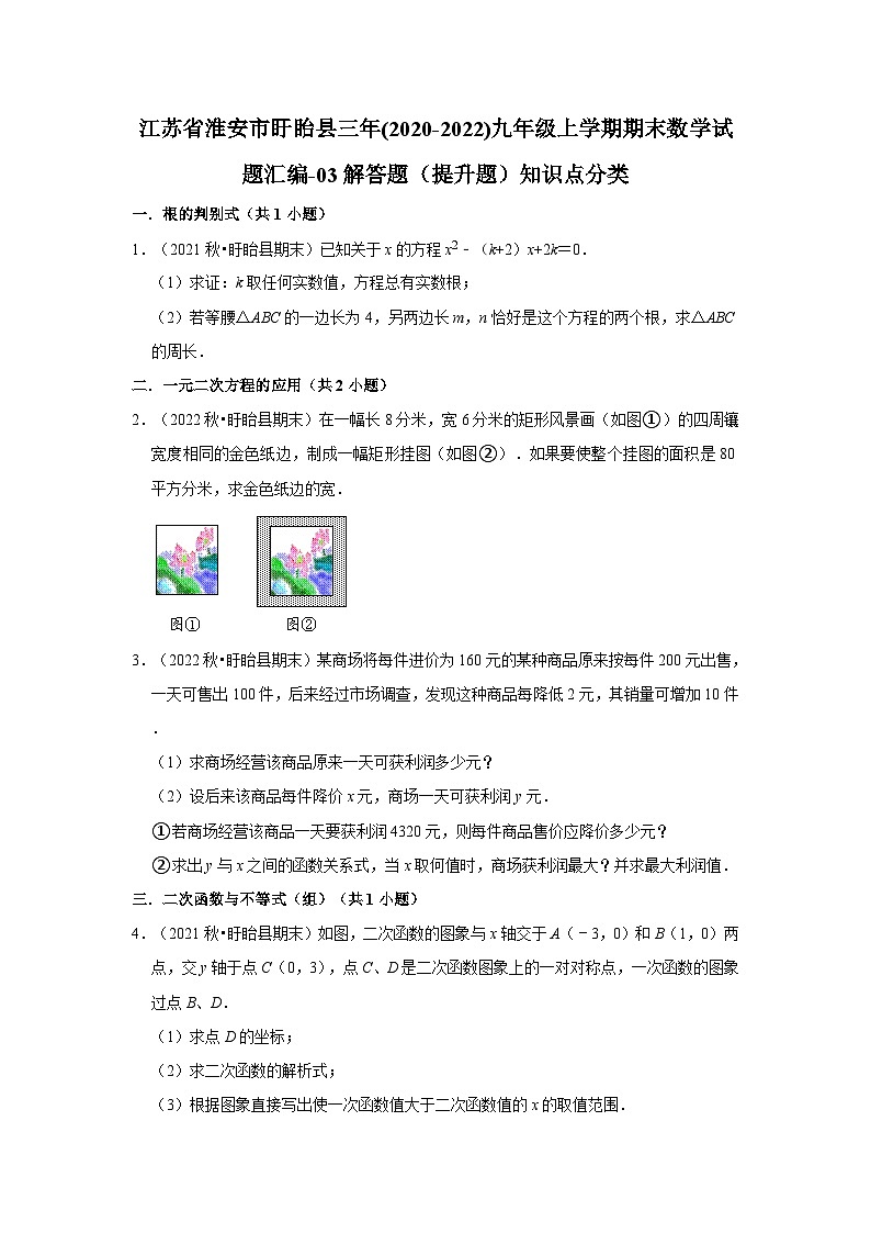 江苏省淮安市盱眙县三年(2020-2022)九年级上学期期末数学试题汇编-03解答题（提升题）知识点分类第1页