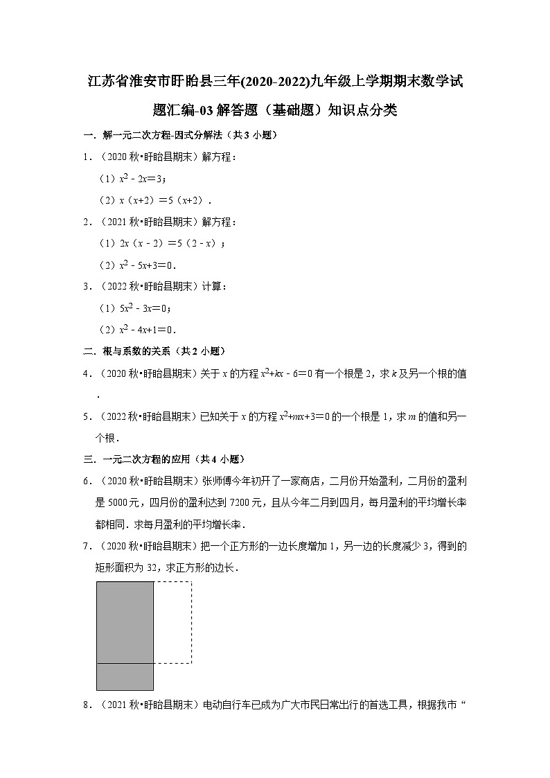 江苏省淮安市盱眙县三年(2020-2022)九年级上学期期末数学试题汇编-03解答题（基础题）知识点分类第1页
