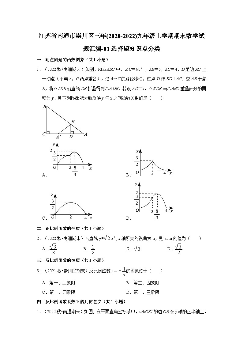 江苏省南通市崇川区三年(2020-2022)九年级上学期期末数学试题汇编-01选择题知识点分类第1页