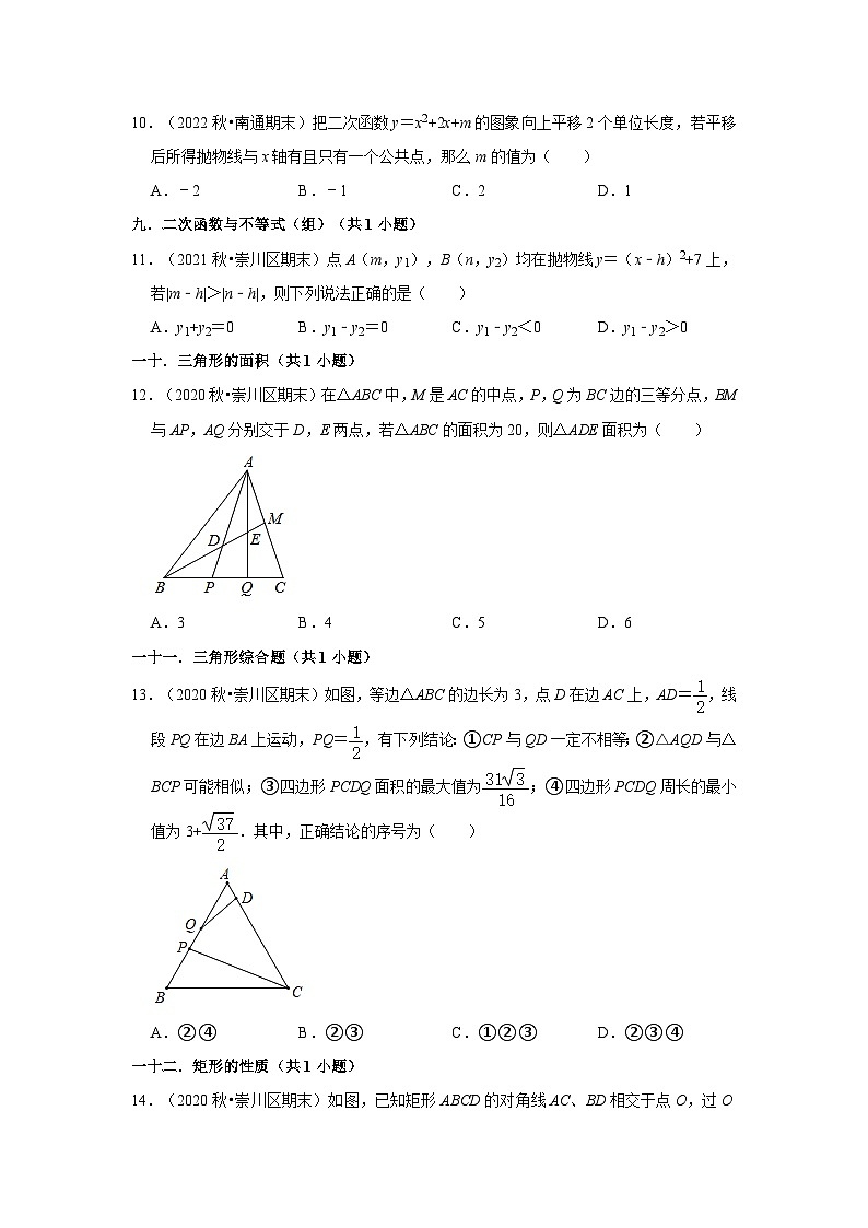 江苏省南通市崇川区三年(2020-2022)九年级上学期期末数学试题汇编-01选择题知识点分类第3页