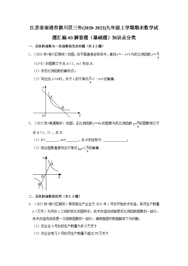 江苏省南通市崇川区三年(2020-2022)九年级上学期期末数学试题汇编-03解答题（基础题）知识点分类第1页