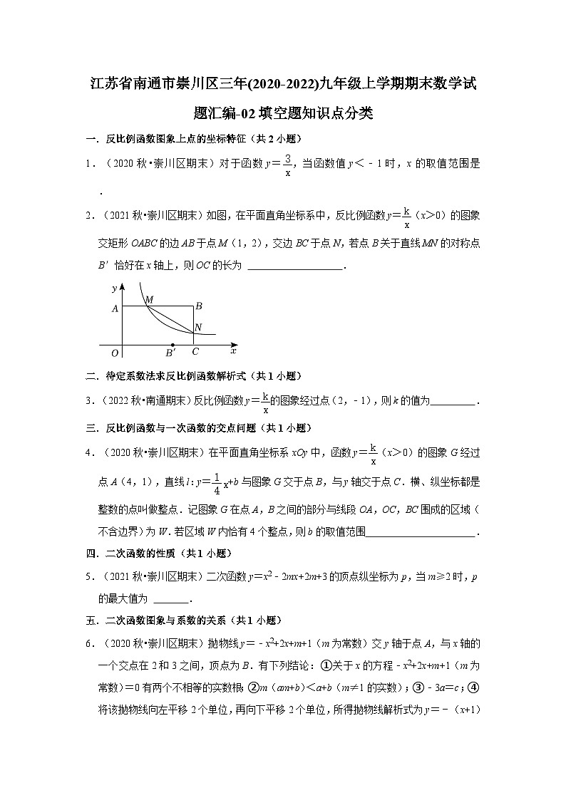 江苏省南通市崇川区三年(2020-2022)九年级上学期期末数学试题汇编-02填空题知识点分类第1页