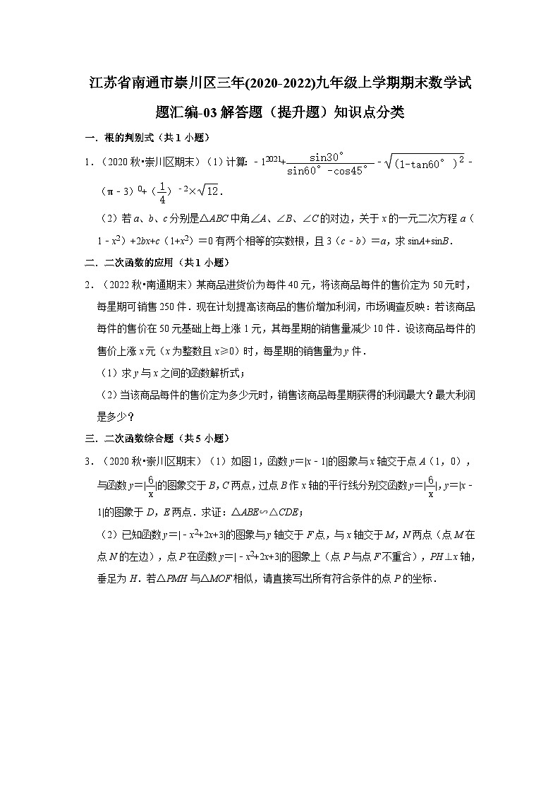 江苏省南通市崇川区三年(2020-2022)九年级上学期期末数学试题汇编-03解答题（提升题）知识点分类第1页