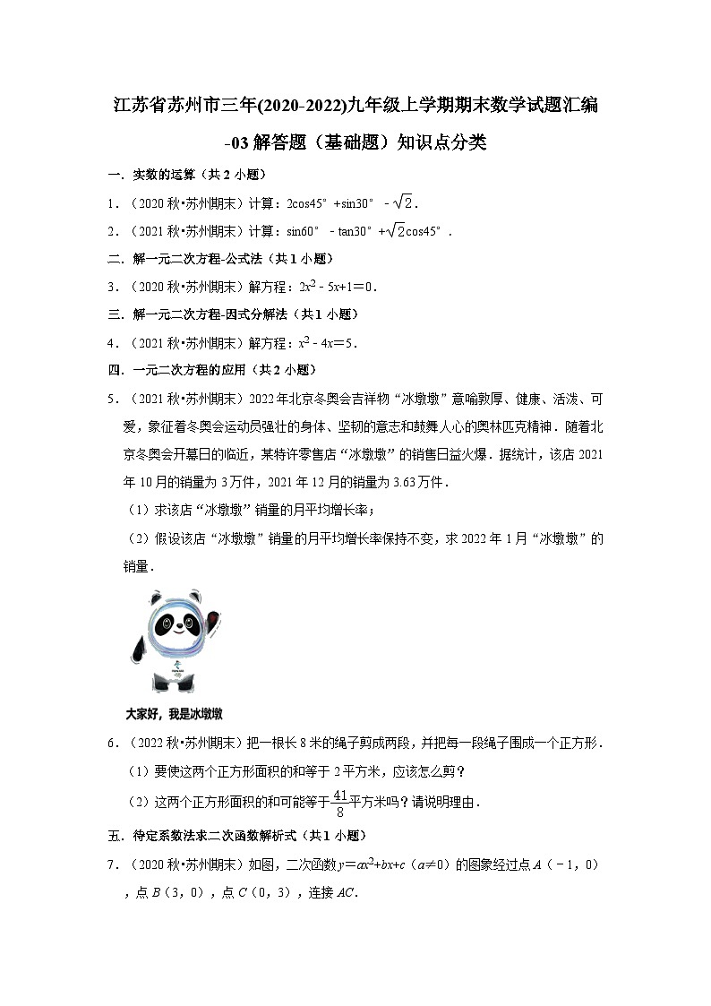 江苏省苏州市三年(2020-2022)九年级上学期期末数学试题汇编-03解答题（基础题）知识点分类第1页