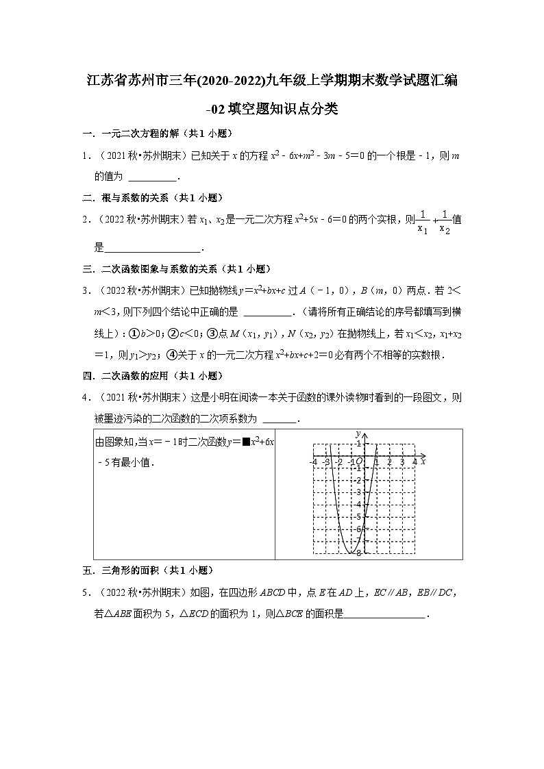 江苏省苏州市三年(2020-2022)九年级上学期期末数学试题汇编-02填空题知识点分类第1页