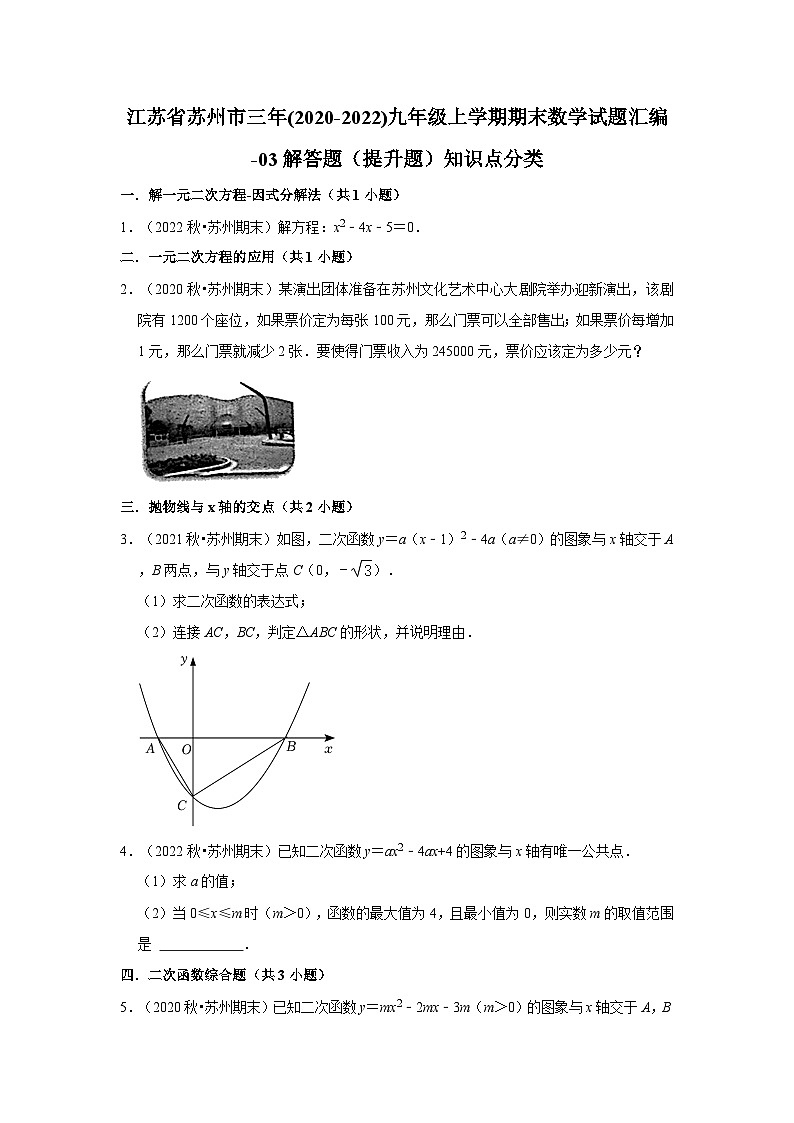 江苏省苏州市三年(2020-2022)九年级上学期期末数学试题汇编-03解答题（提升题）知识点分类第1页