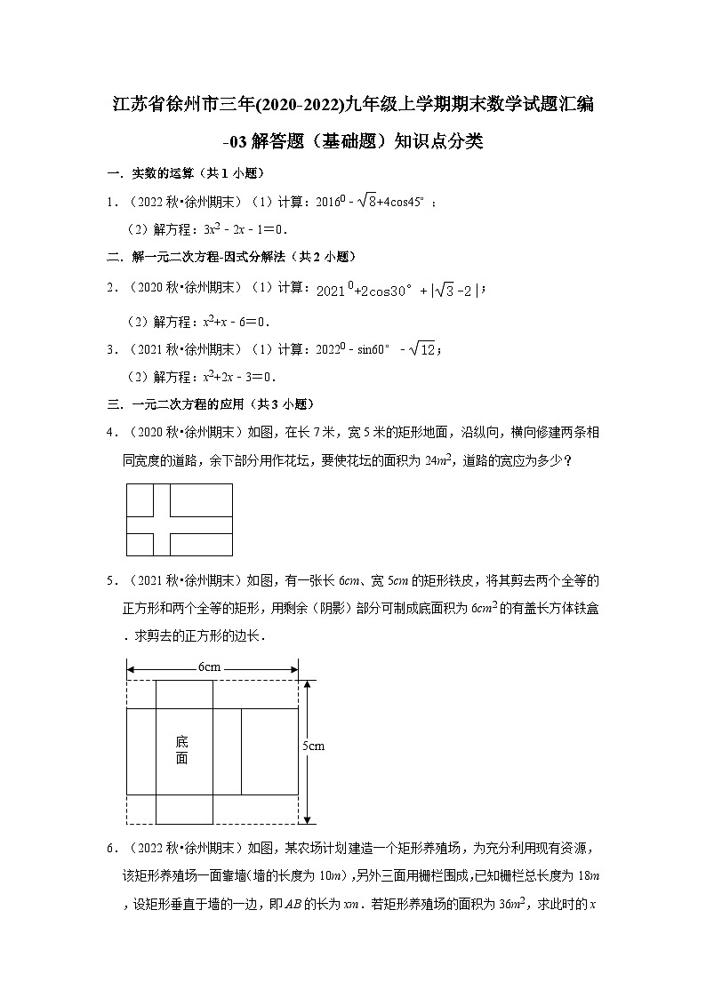 江苏省徐州市三年(2020-2022)九年级上学期期末数学试题汇编01