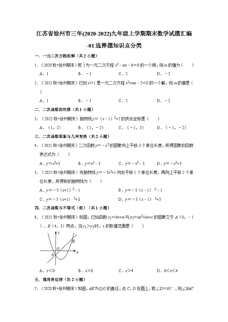 江苏省徐州市三年(2020-2022)九年级上学期期末数学试题汇编01